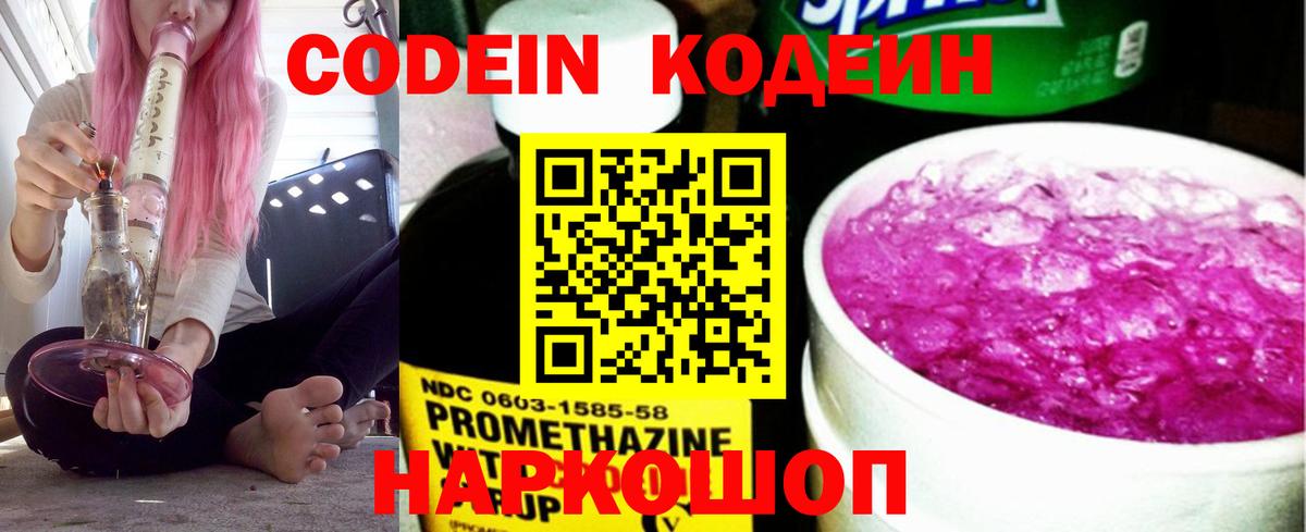 Кодеин Purple Drank Дубна